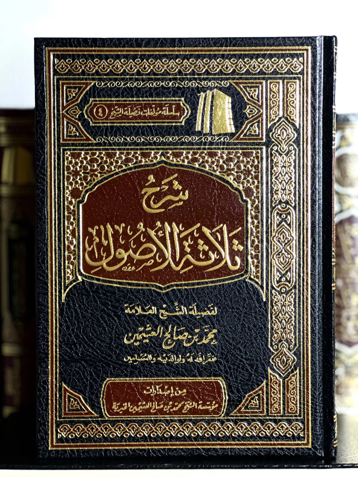 شرح ثلاثة الأصول