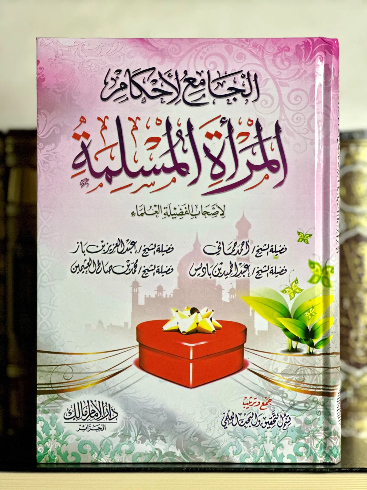 الجامع لأحكام المرأة المسلمة