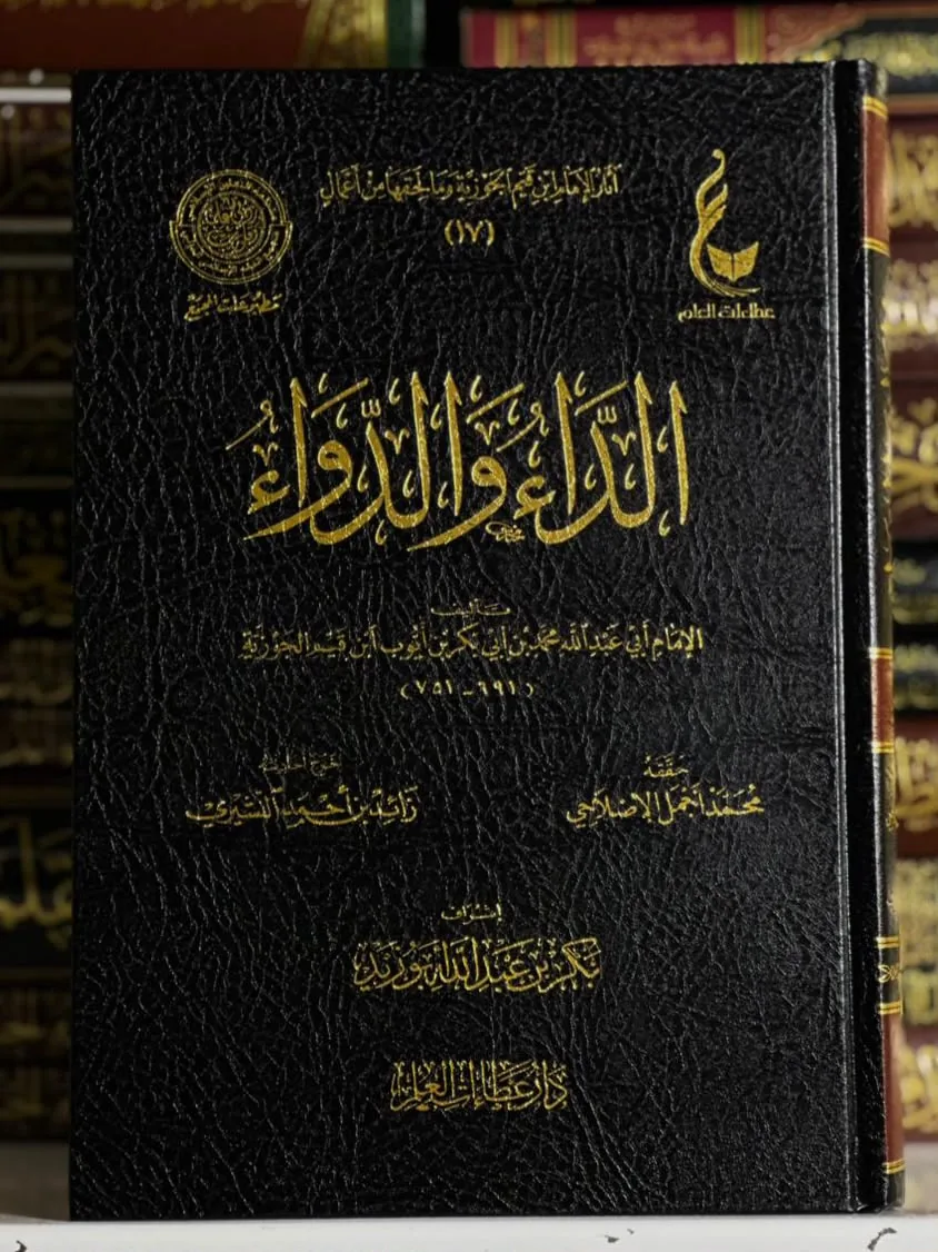 الداء والدواء (الجواب الكافي لمن سأل عن الدواء الشافي)