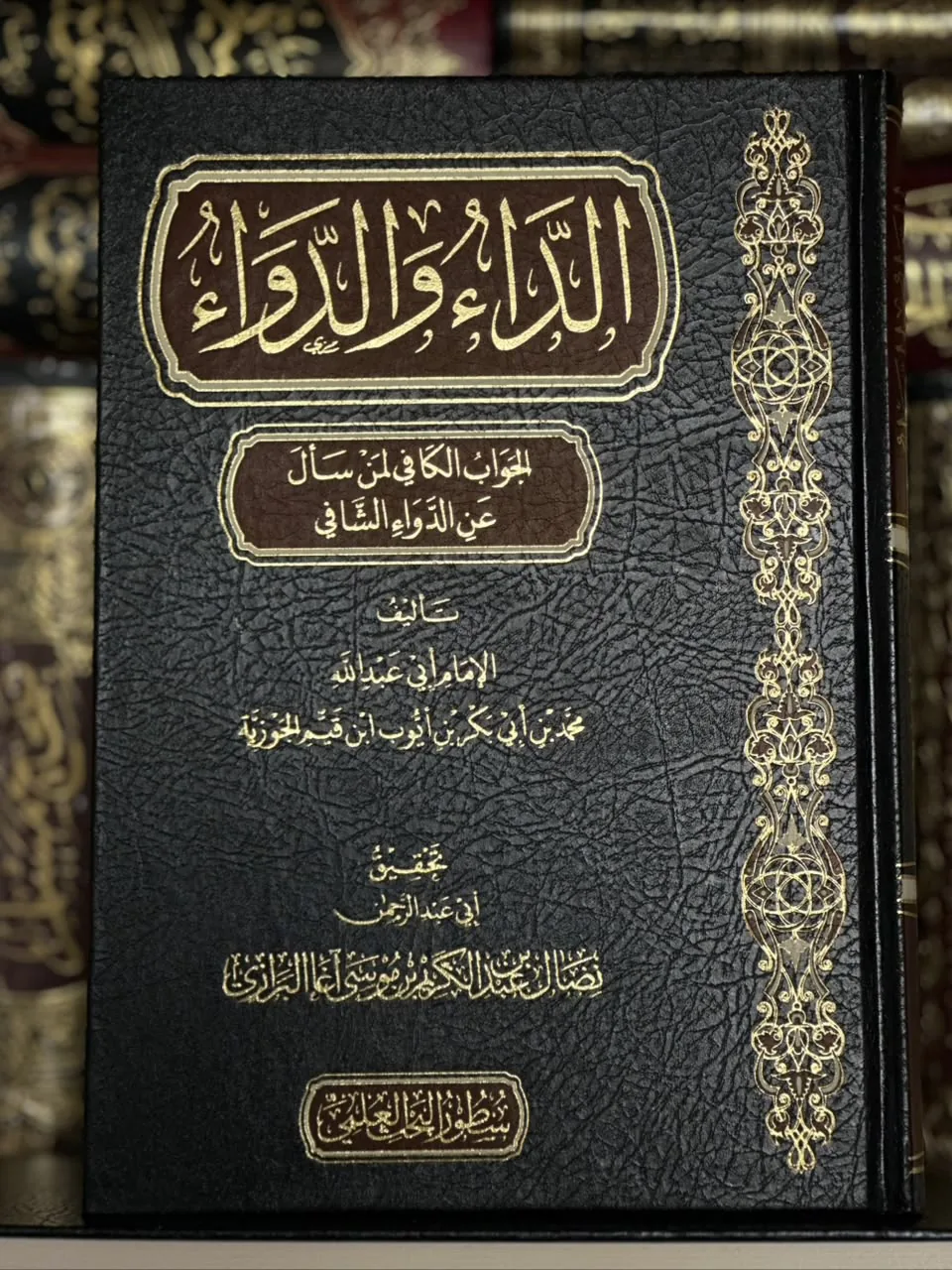 الداء والدواء (بتعليقات الشيخ عبد الرزّاق البدر)