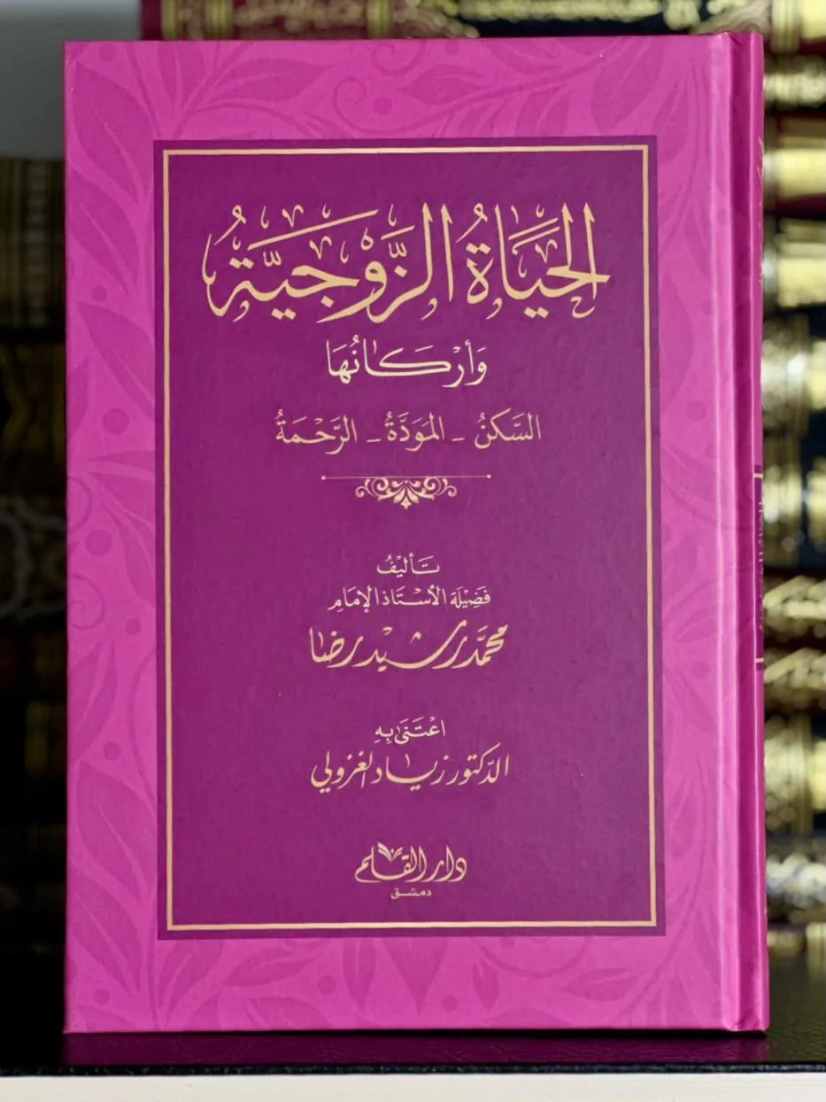 الحياة الزوجية وأركانها