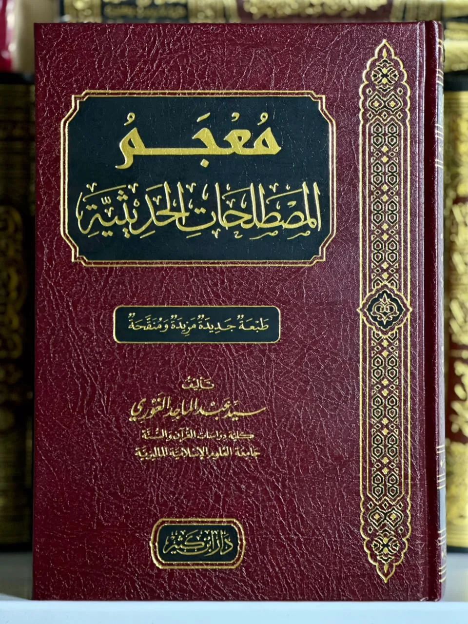 معجم المصطلحات الحديثية