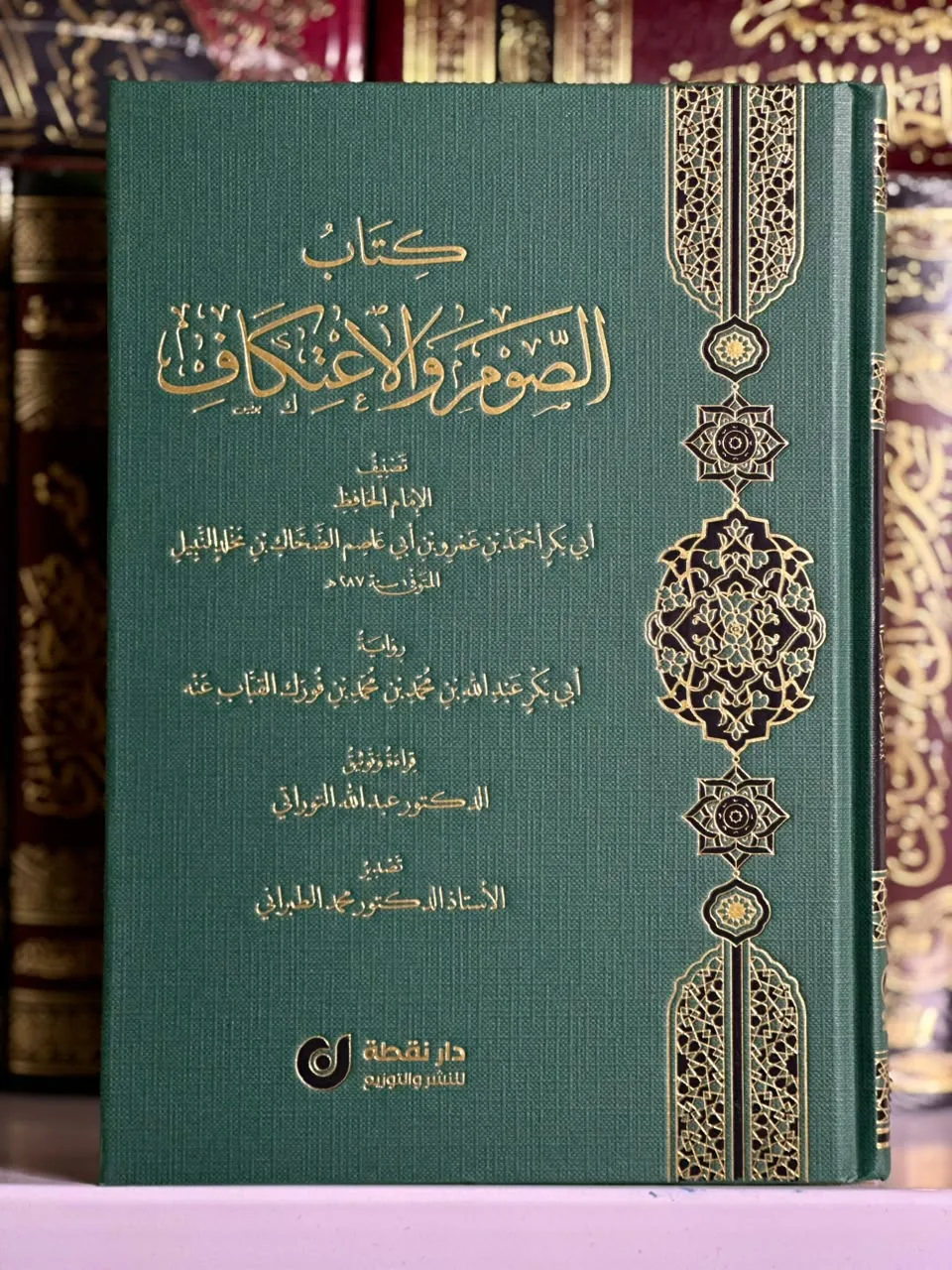 كتاب الصوم والاعتكاف