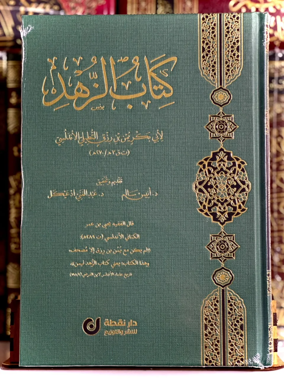 كتاب الزهد
