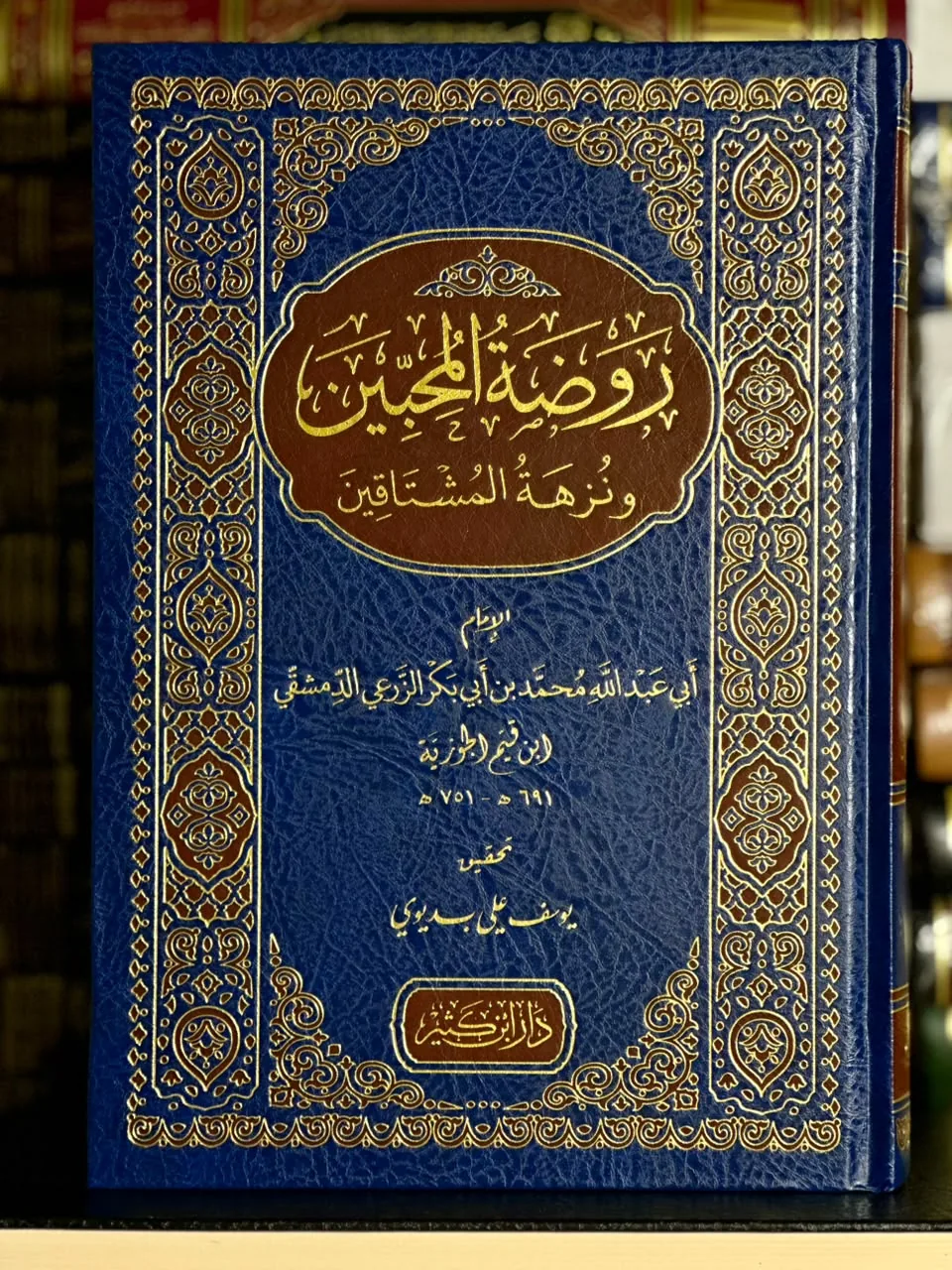 روضة المحبين ونزهة المشتاقين