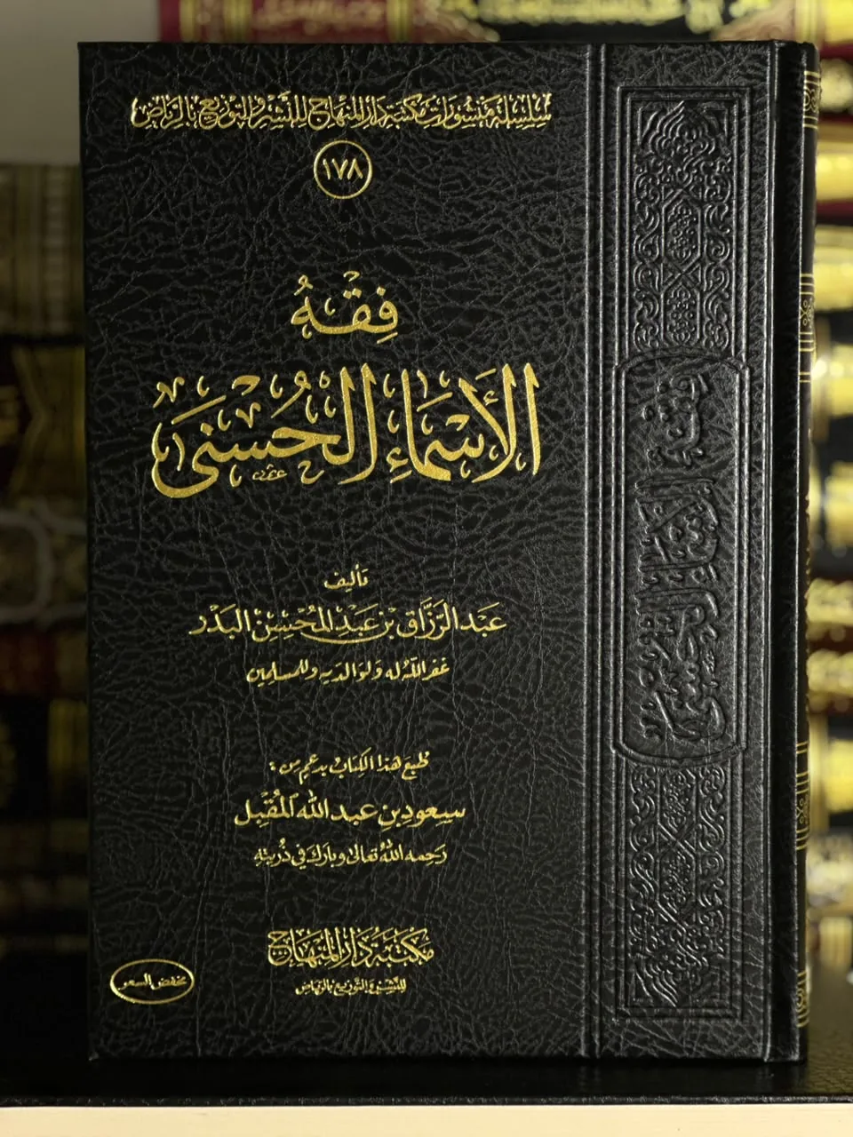 فقه الأسماء الحسنى