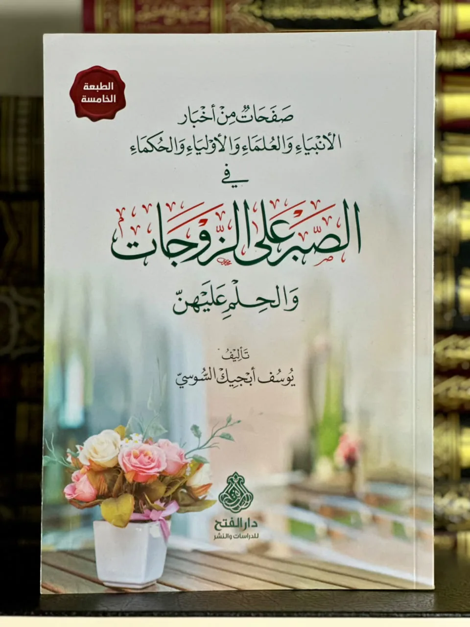الصبر على الزوجات 