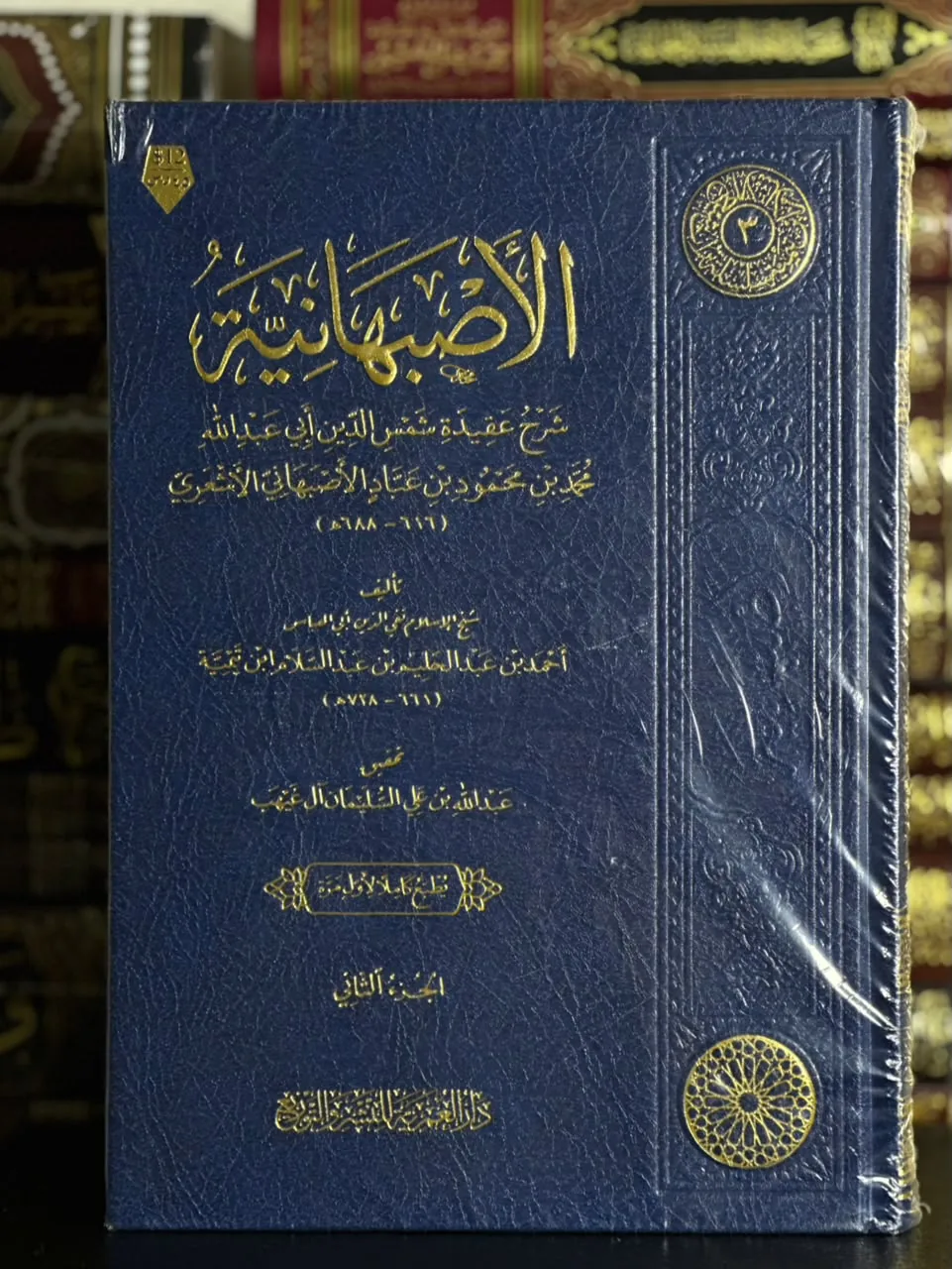 شرح العقيدة الأصبهانية (جزآن)