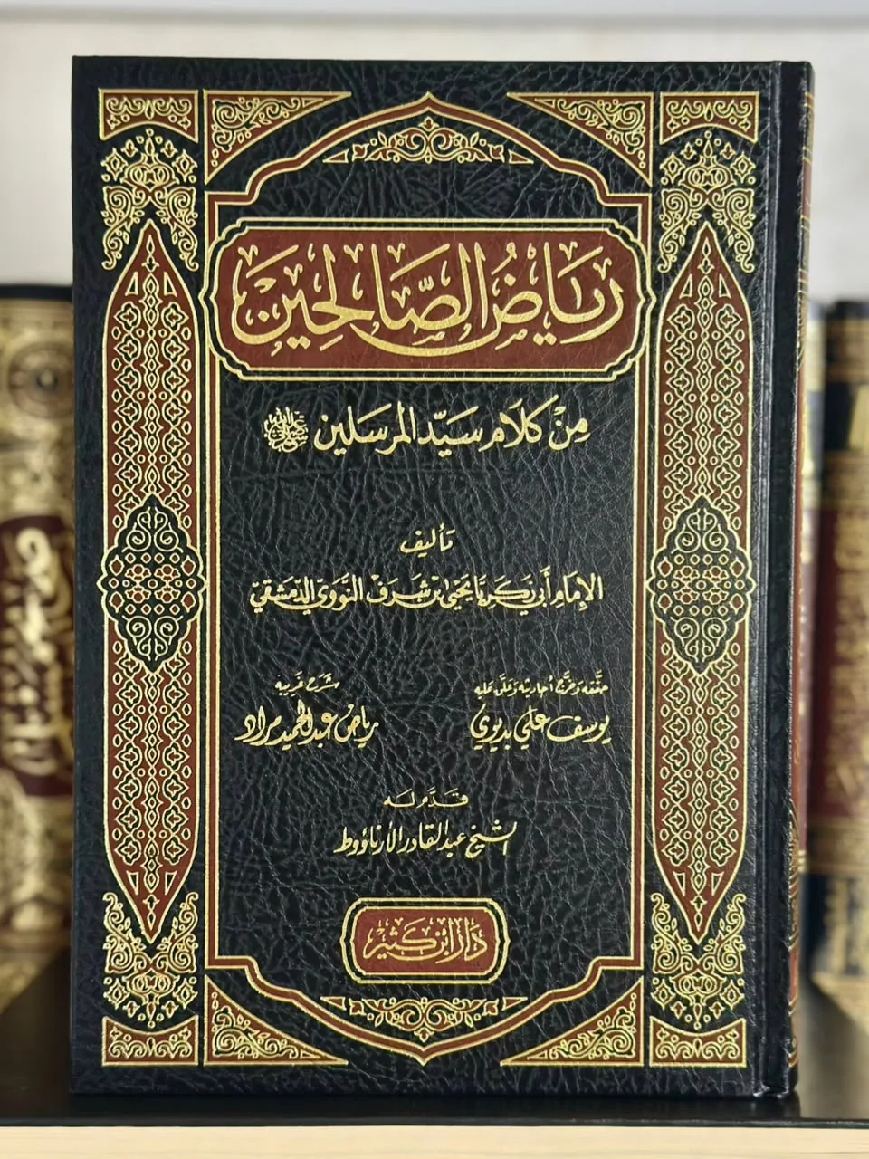 رياض الصالحين