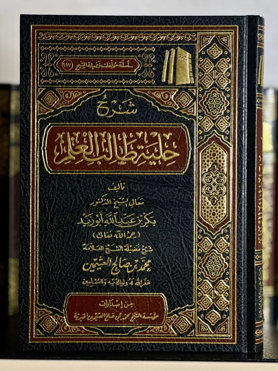 شرح حلية طالب العلم