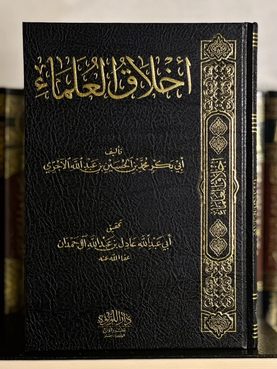 أخلاق العلماء