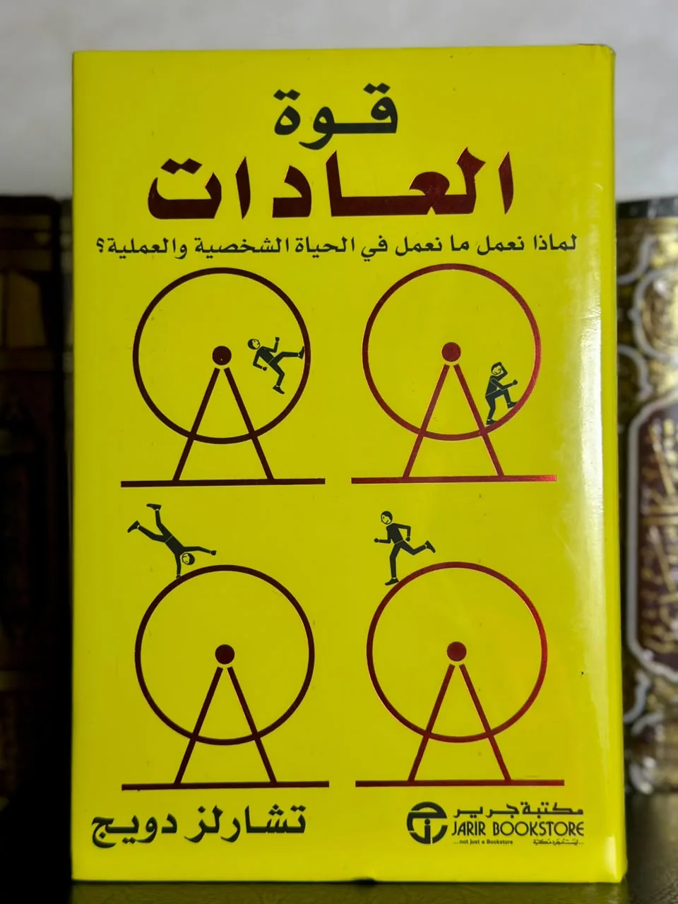 قوة العادات 