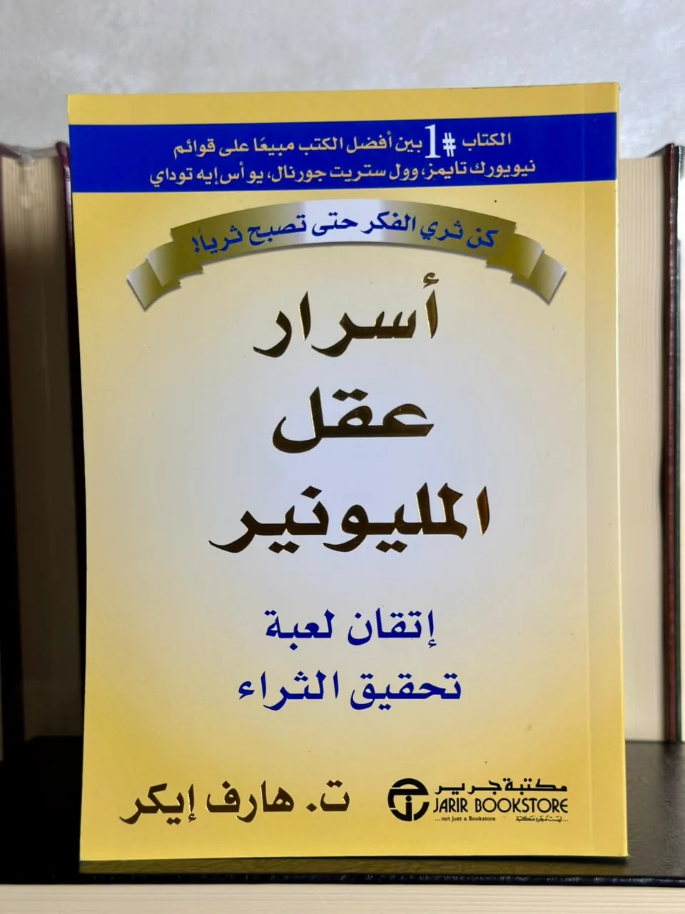 أسرار عقل المليونير: إتقان لعبة الثراء