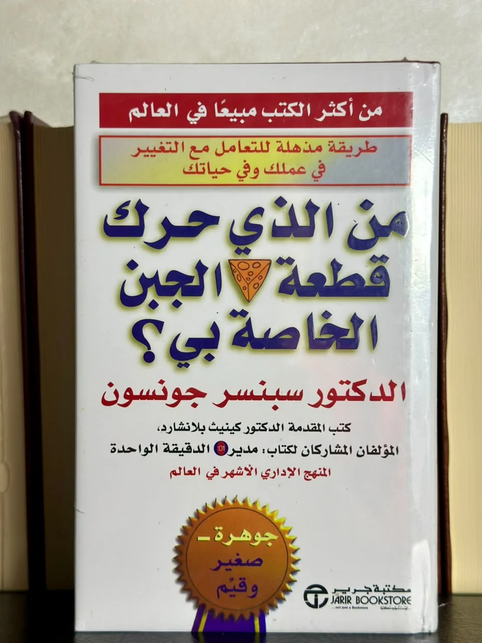 من الذي حرك قطعة الجبن الخاصة بي؟