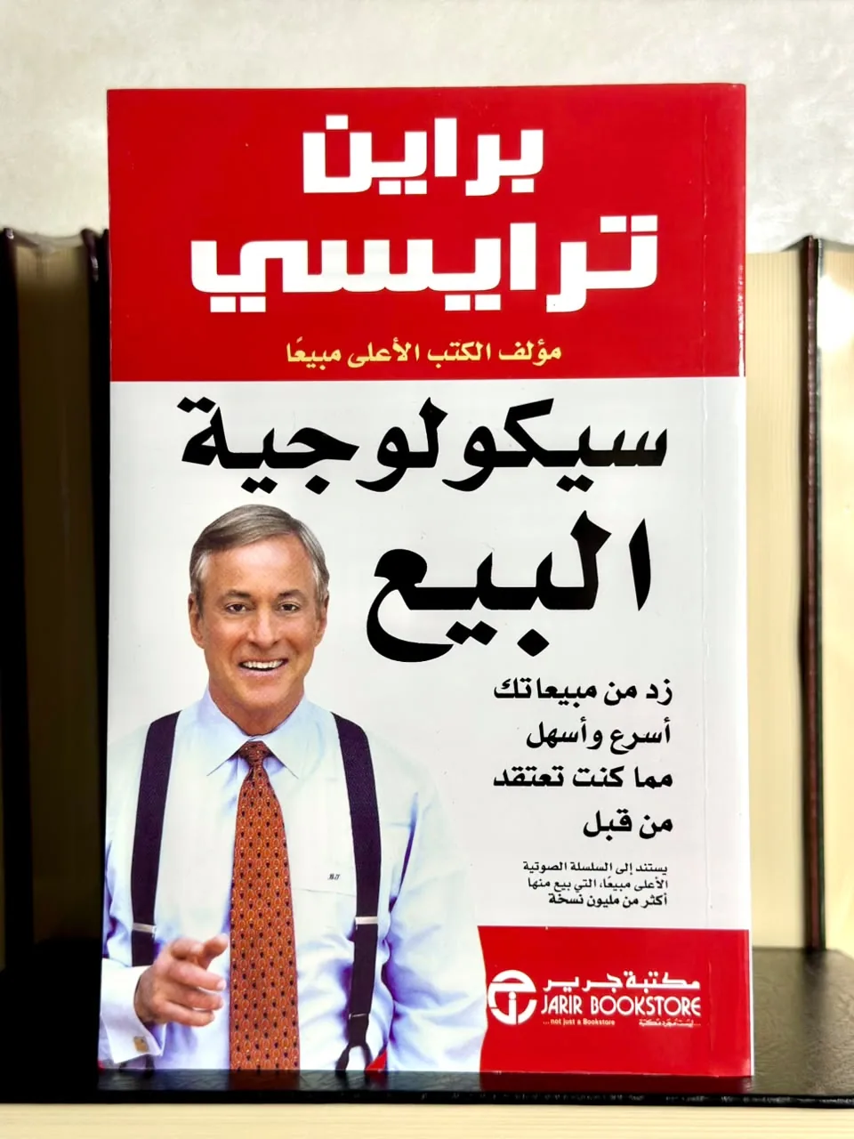 سيكولوجية البيع: كيف تحقق مبيعات أكثر وأسهل وأسرع مما كنت تظن ممكناً