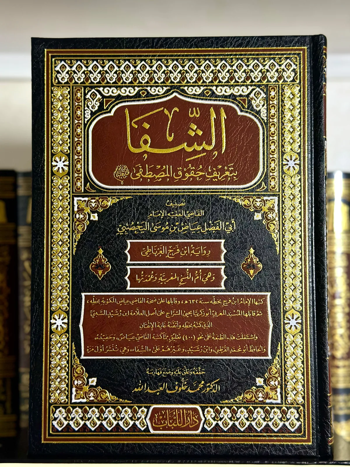 الشفا بتعريف حقوق المصطفى (مختصر اللباب)