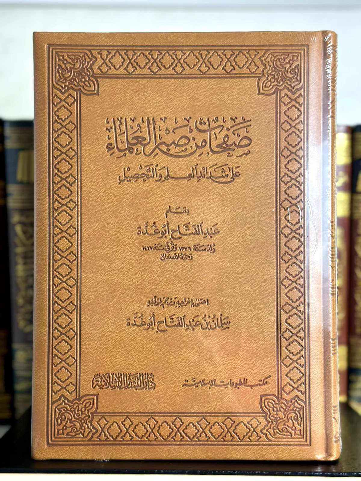صفحات من صبر العلماء