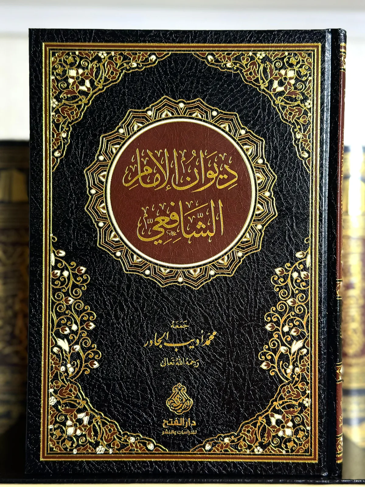 ديوان الإمام الشافعي 