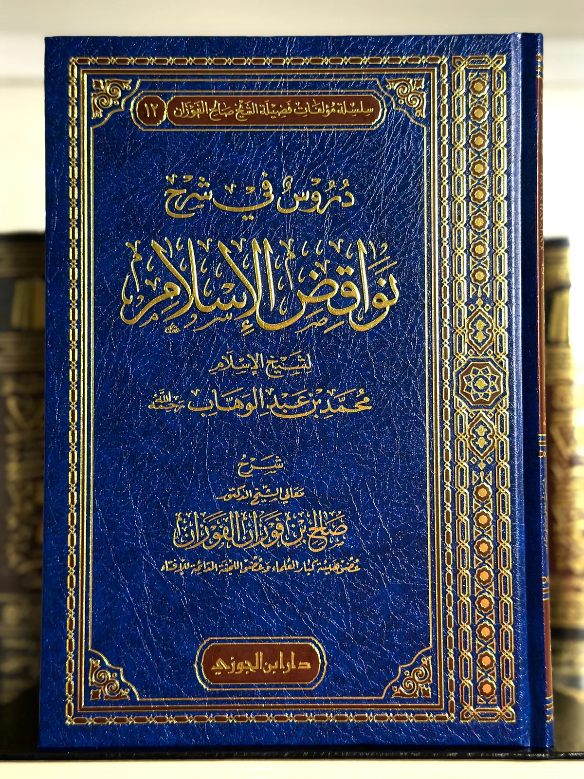 دروس في شرح نواقض الإسلام لشيخ الإسلام محمد بن عبد الوهاب