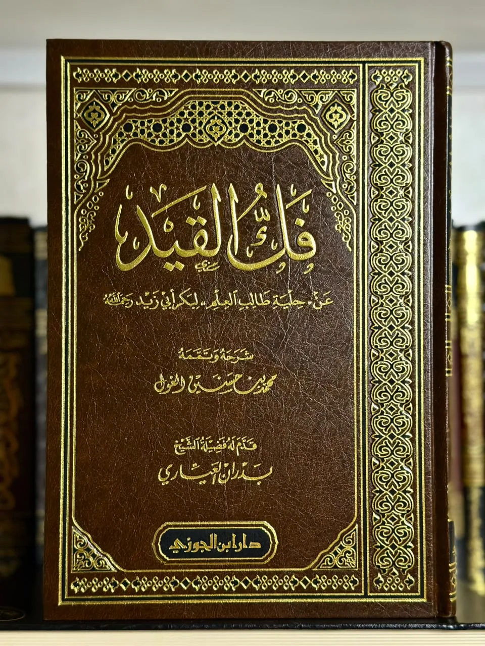 فك القيد عن حلية طالب العلم