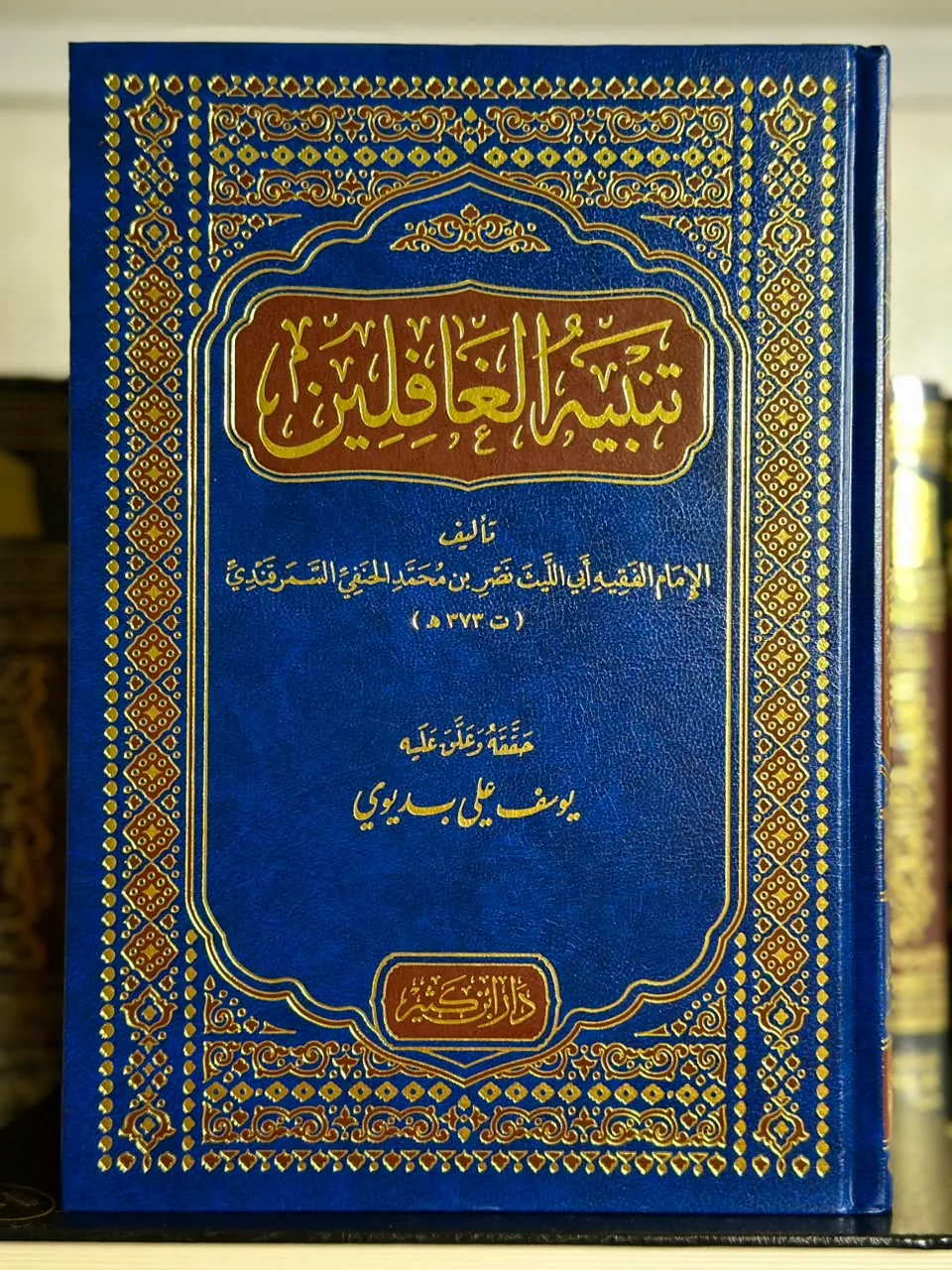 تنبيه الغافلين