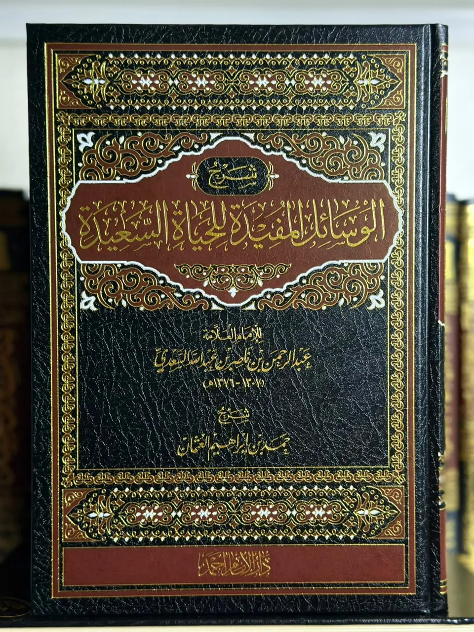 شرح الوسائل المفيدة للحياة السعيدة