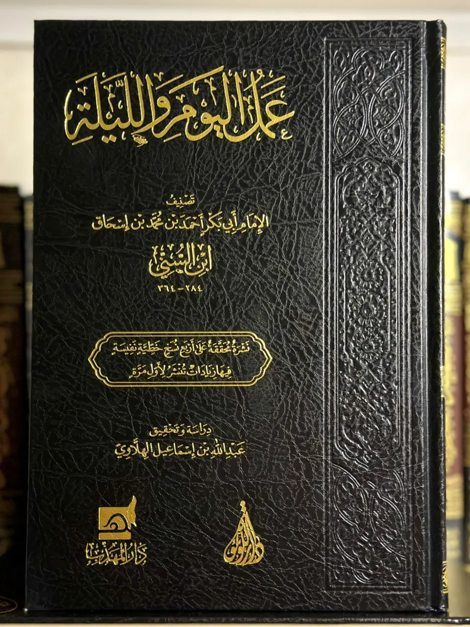 عمل اليوم والليلة