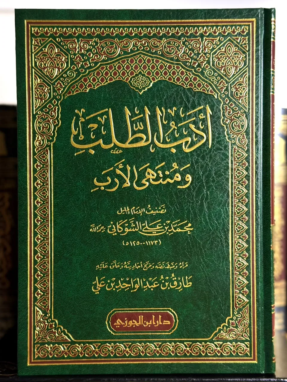 أدب الطلب ومنتهى الأرب