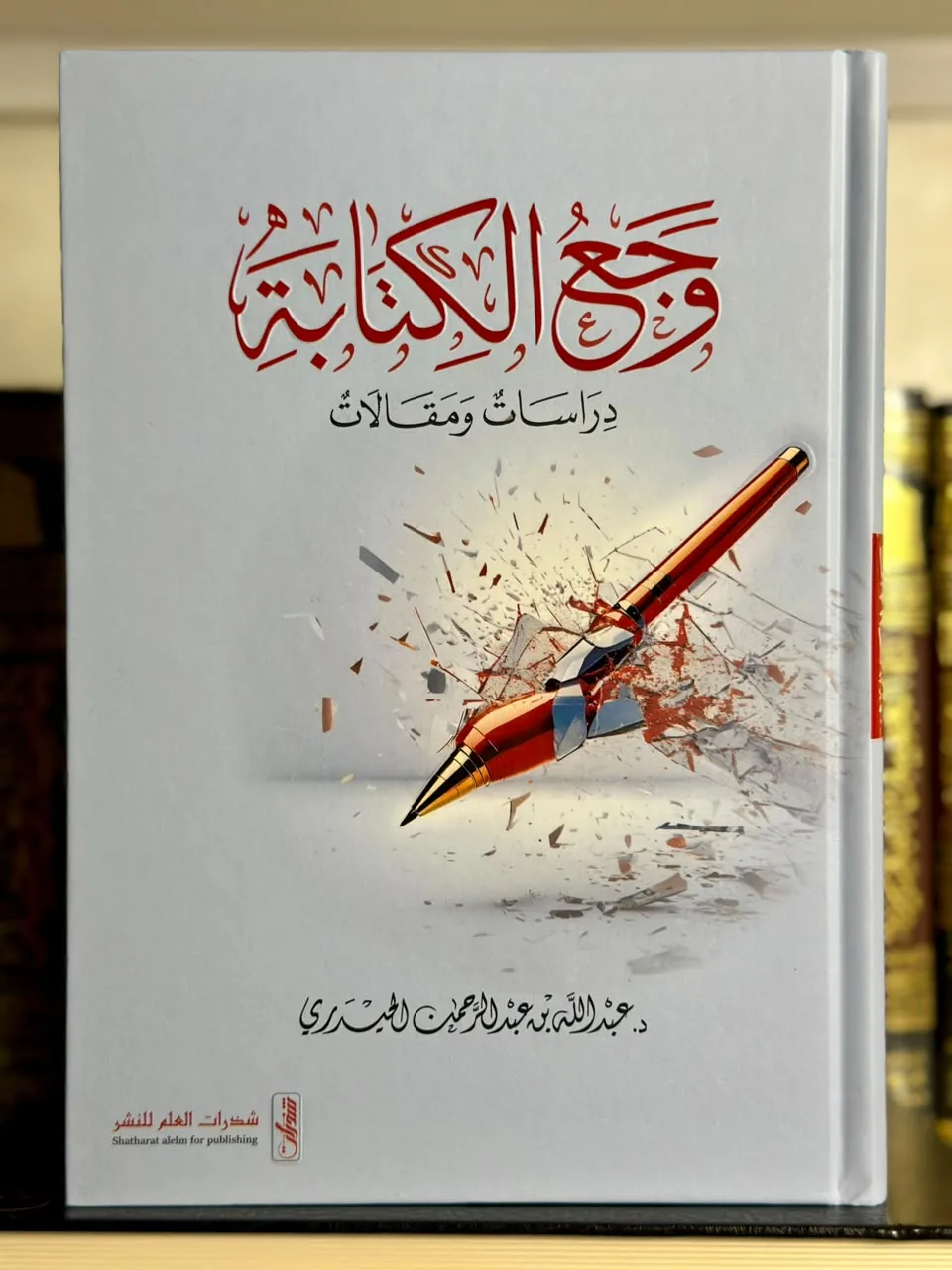 وجع الكتابة - دراسات ومقالات