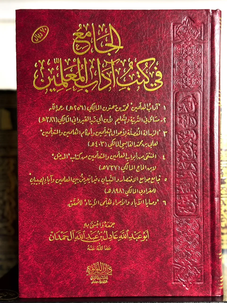 الجامع في كتب آداب المعلمين