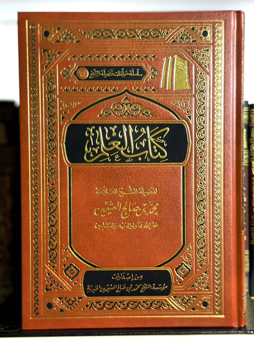 كتاب العلم