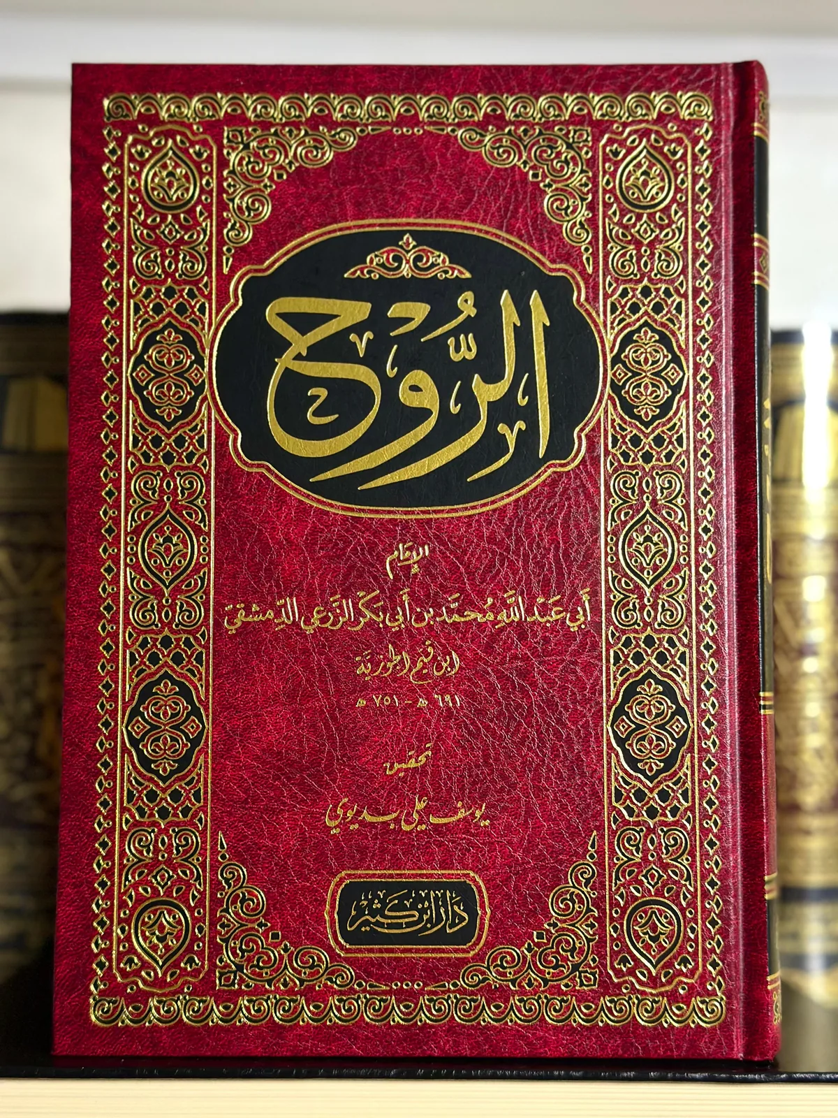 كتاب الروح