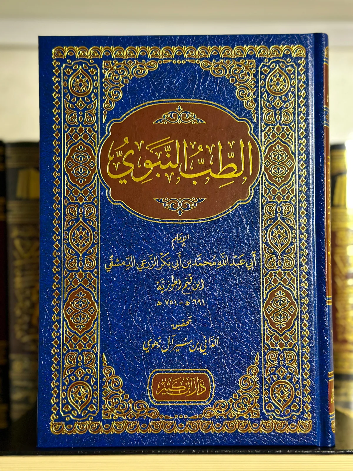 الطب النبوي