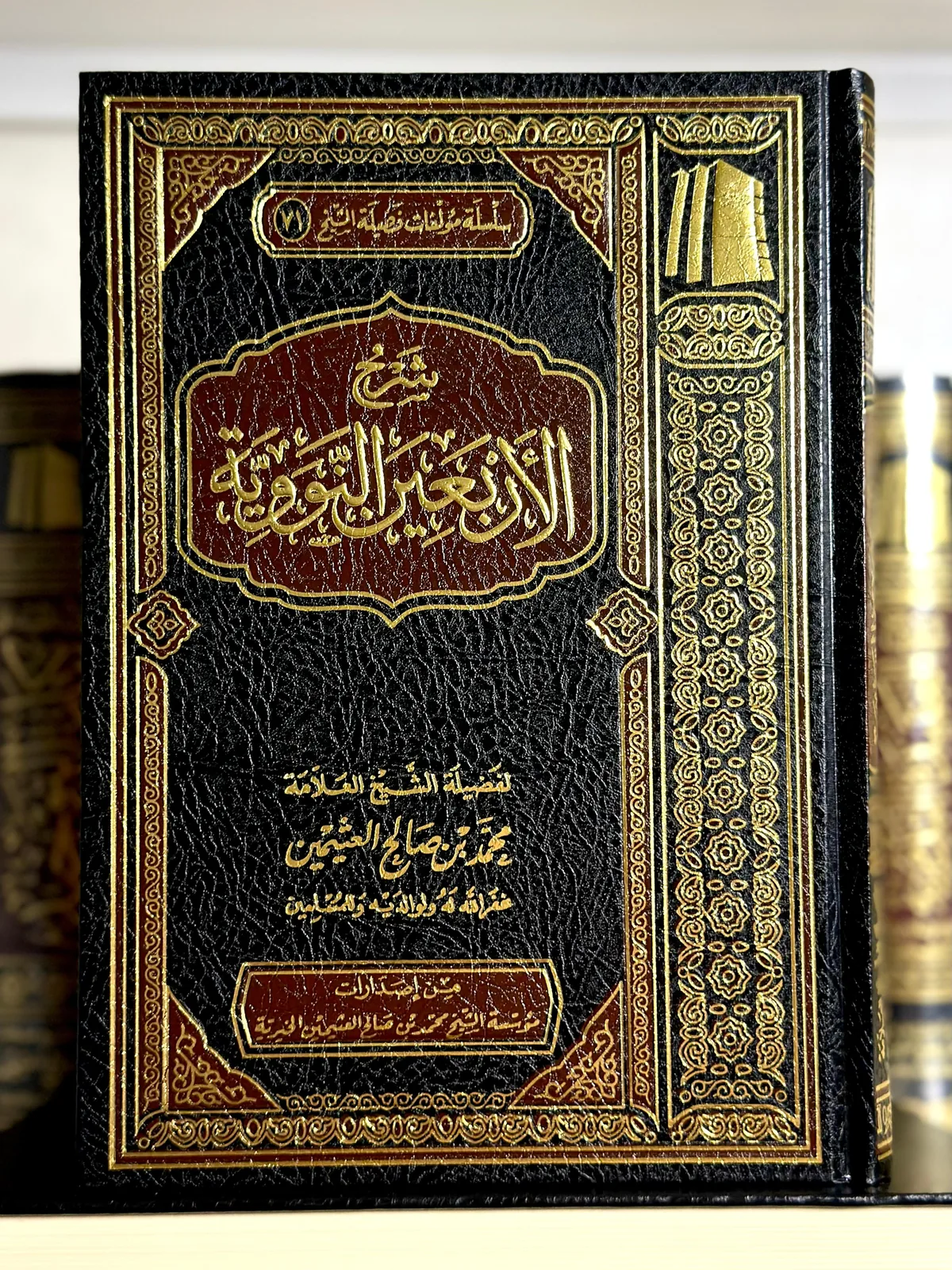 شرح الأربعين النووية