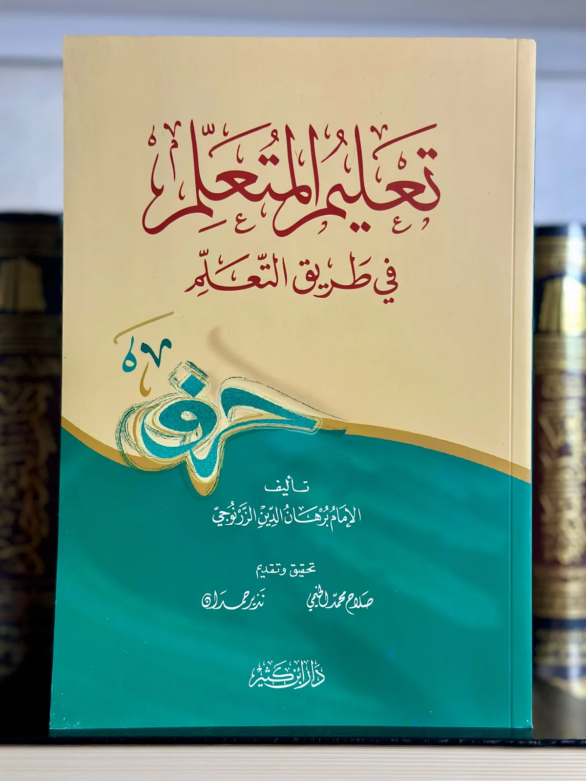 تعليم المتعلم طريق التعلم