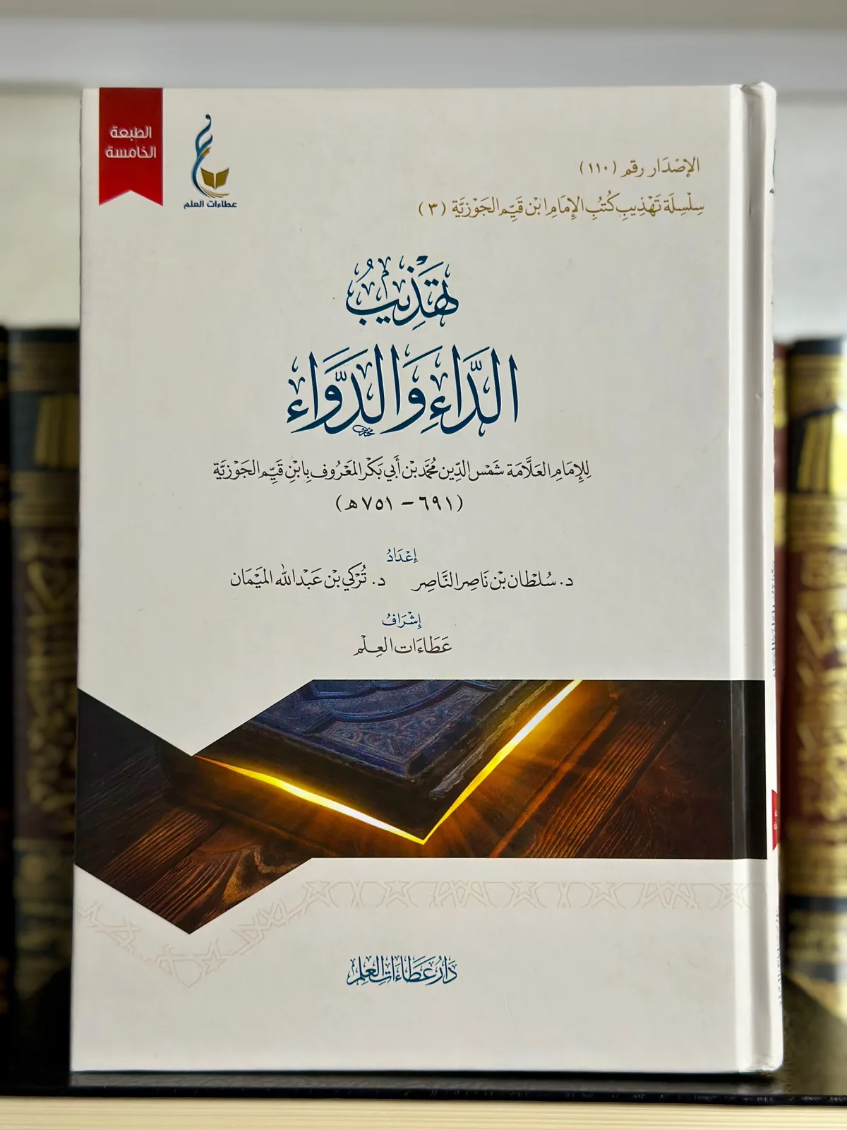 تهذيب الداء والدواء