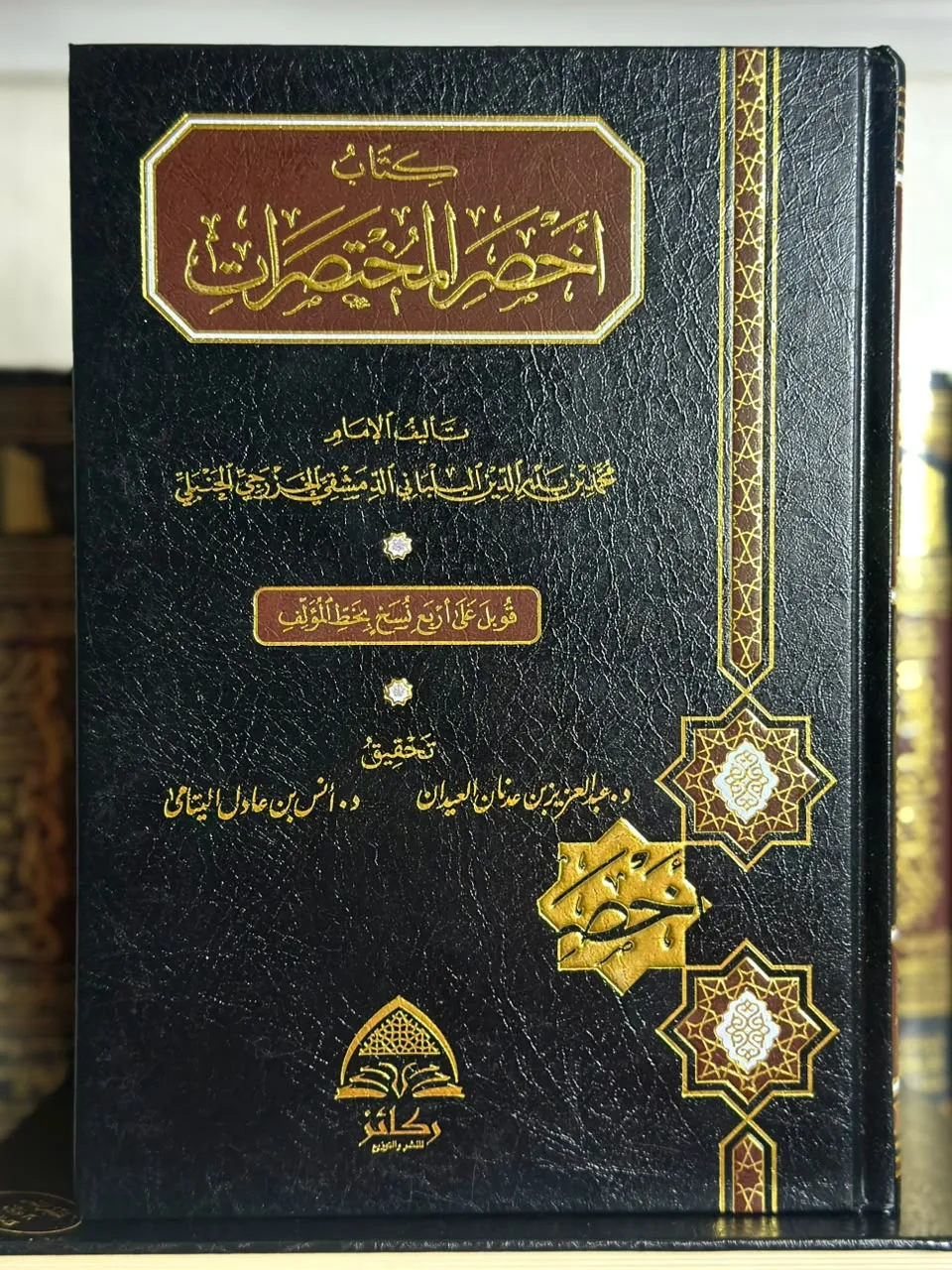 كتاب اختصر المختصرات