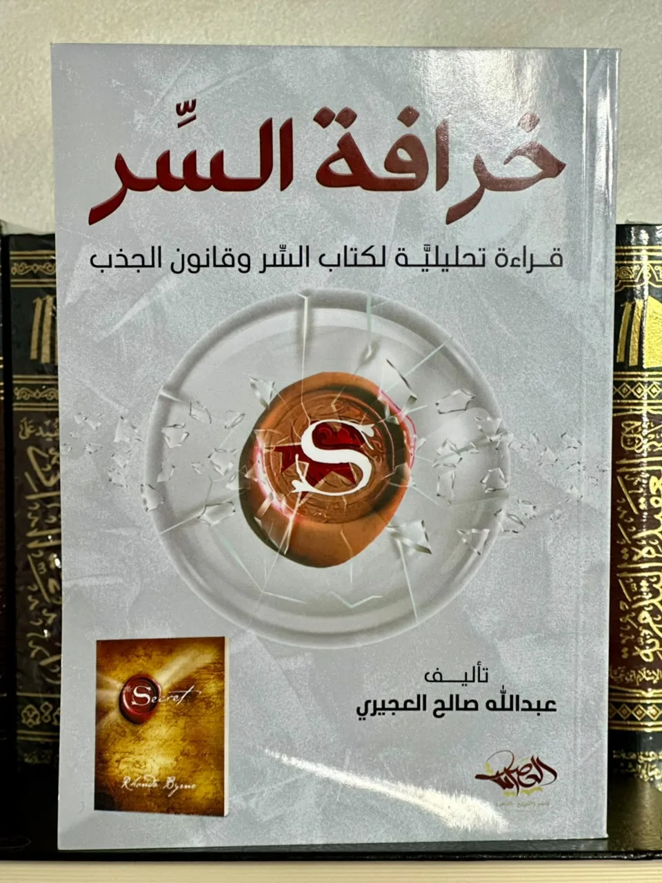 خرافة السر