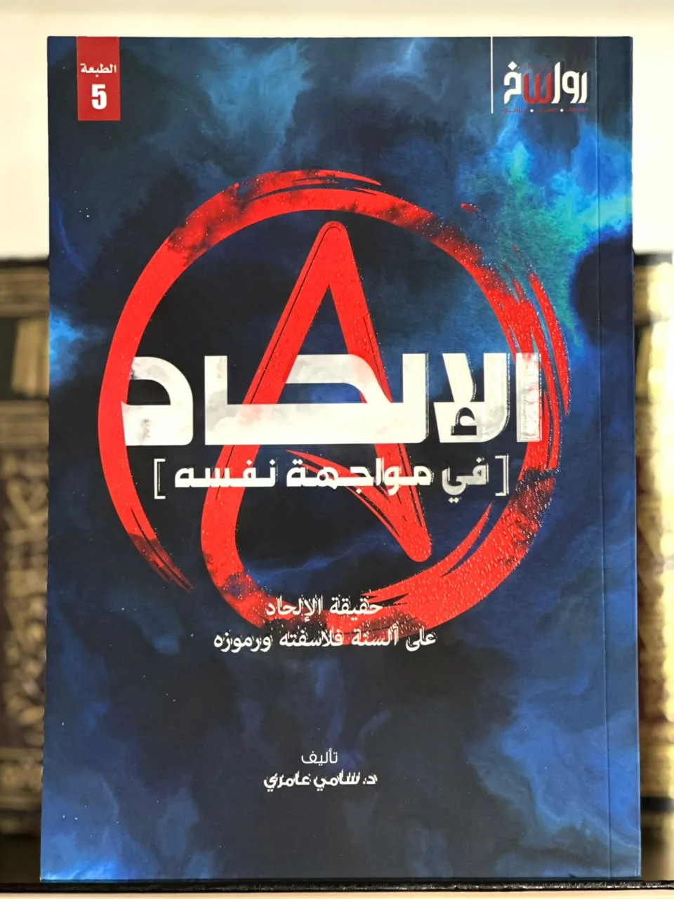 الإلحاد في مواجهة نفسه