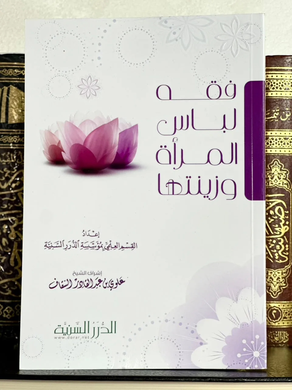 فقه لباس المرأة وزينتها (حجم صغير)