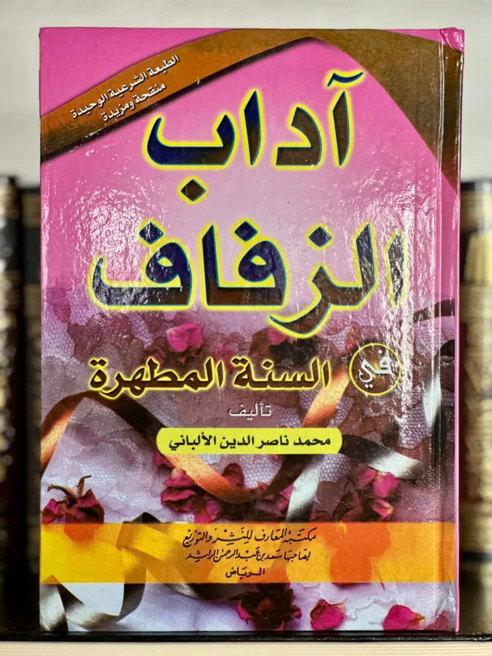 آداب الزفاف في السنة المطهرة