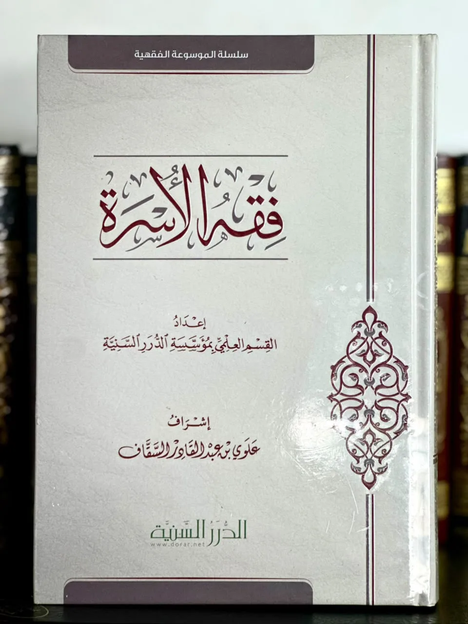 فقه الأسرة