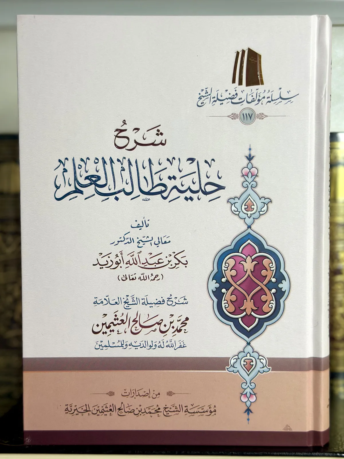 شرح حلية طالب العلم 