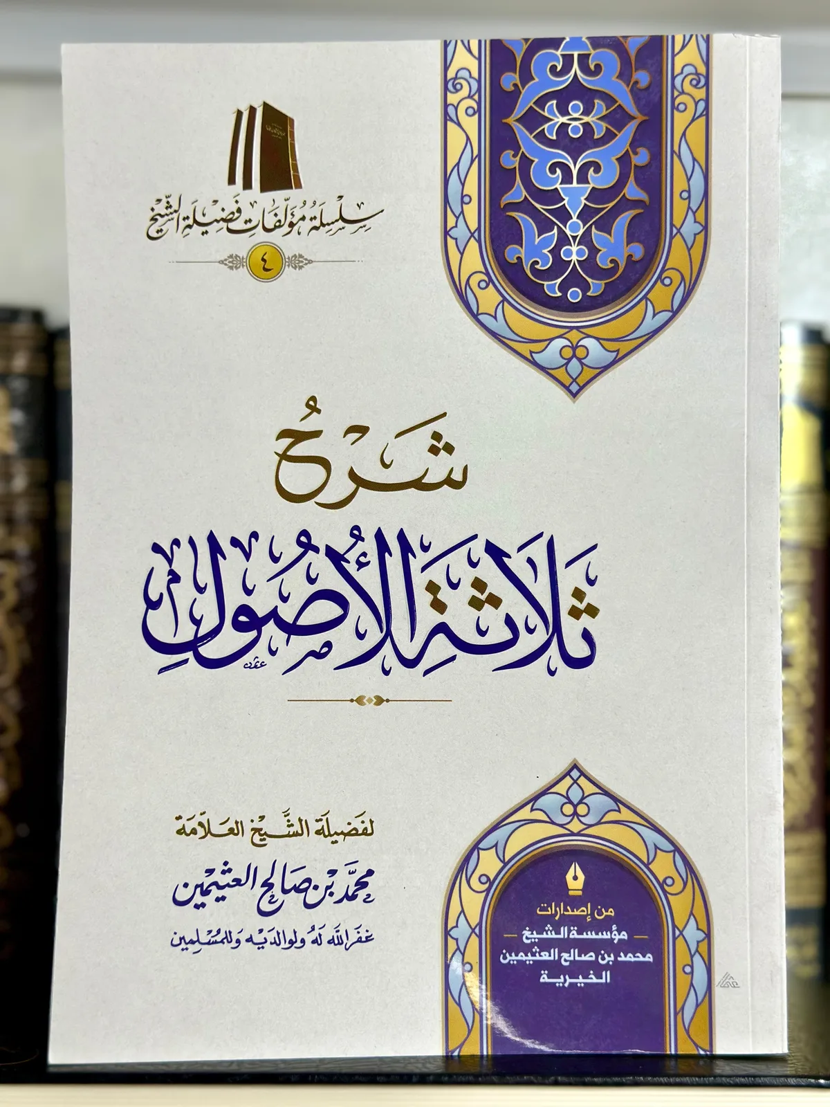 شرح ثلاثة الأصول - ورقي 