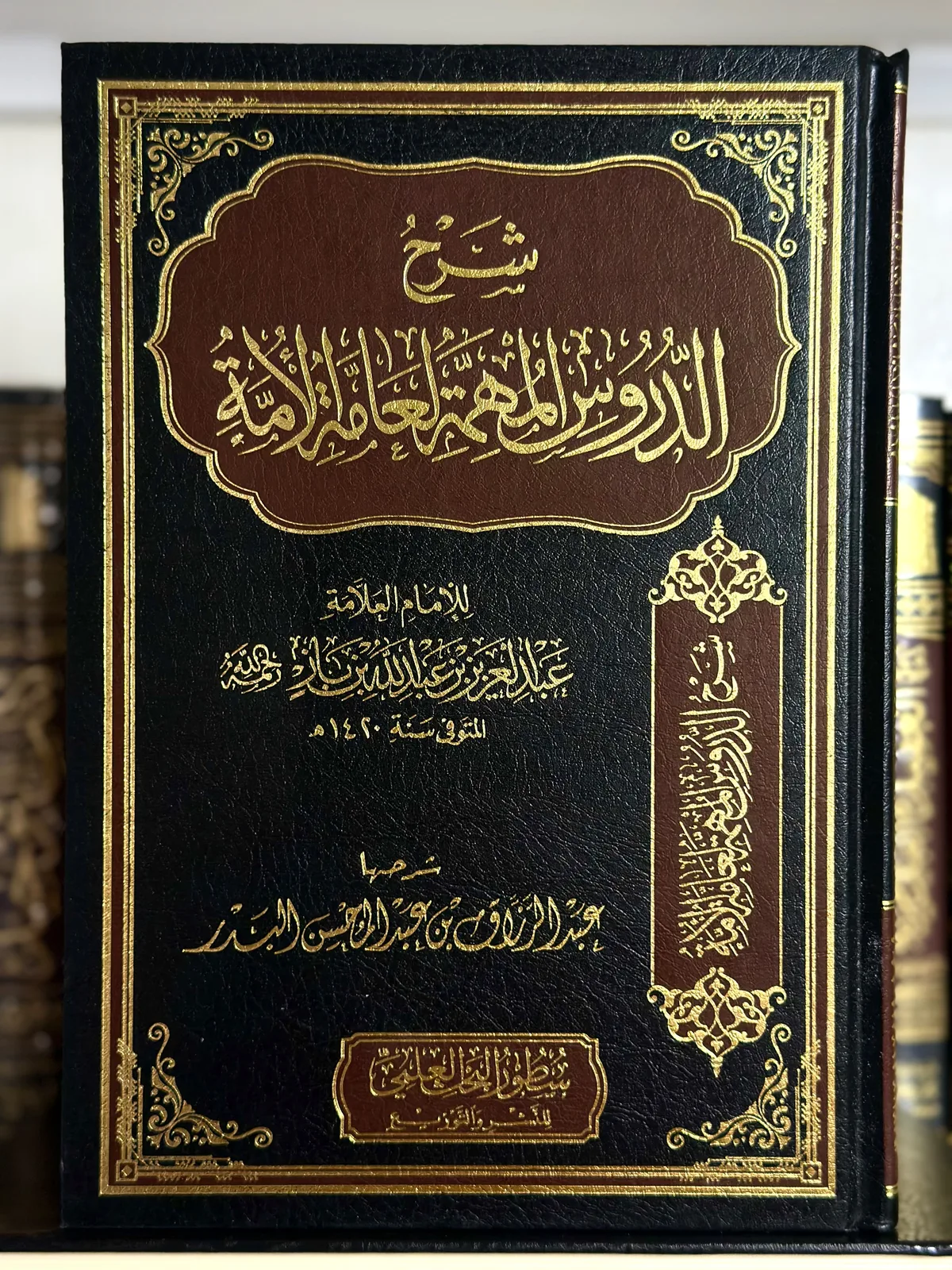 شرح الدروس المهمة لعامة الأمة 