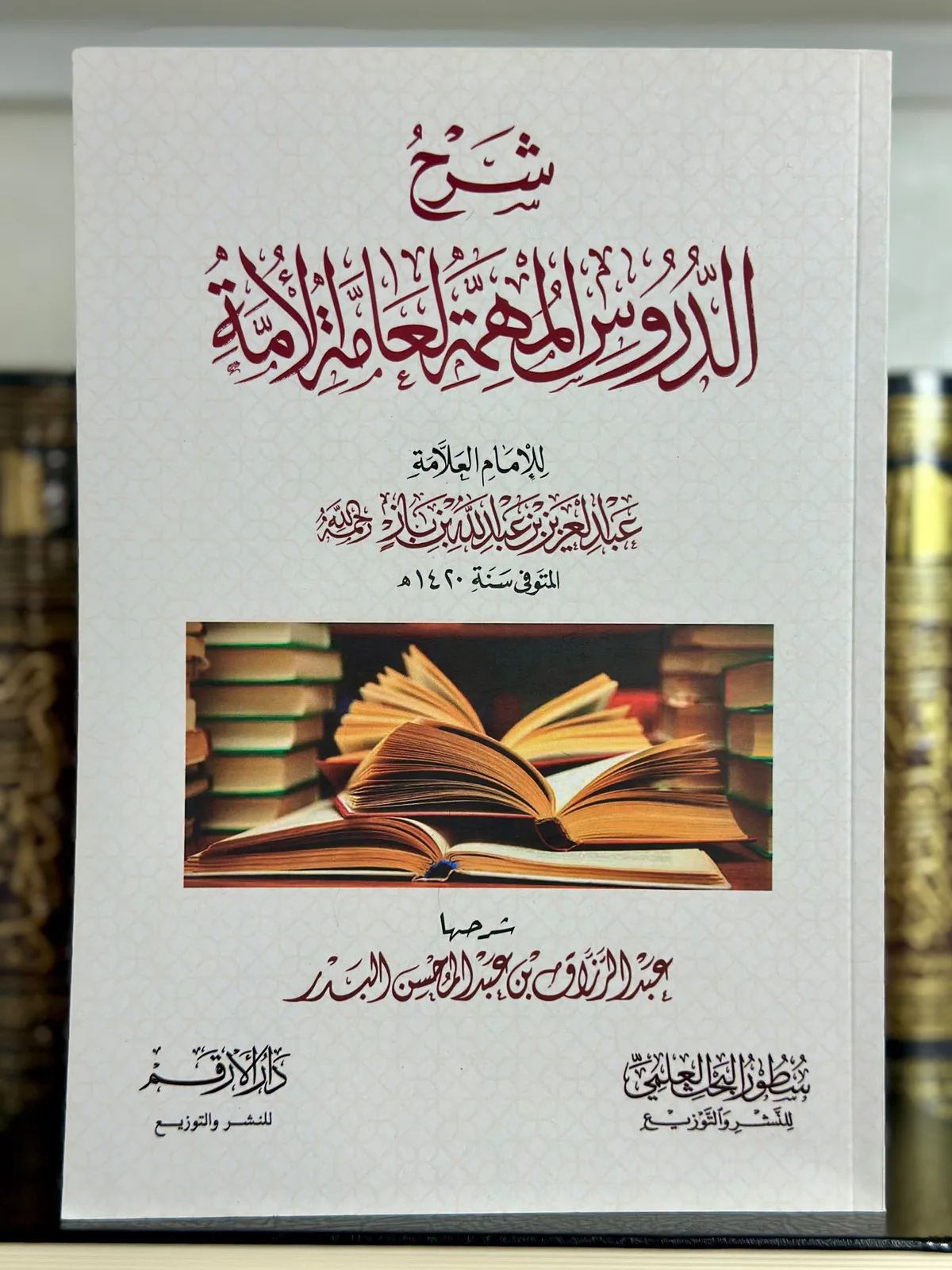 شرح الدروس المهمة لعامة الأمة  