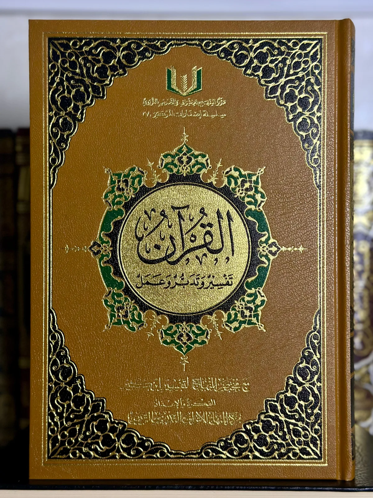 القرآن وتفسير تدبر وعمل (تفسير ابن كثير) - حجم صغير
