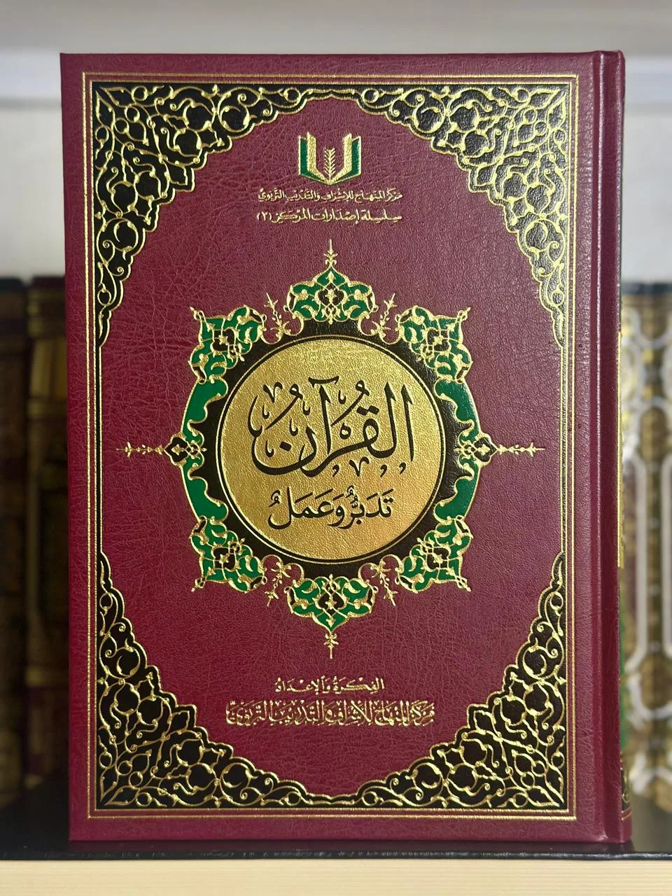 القرآن تدبر وعمل