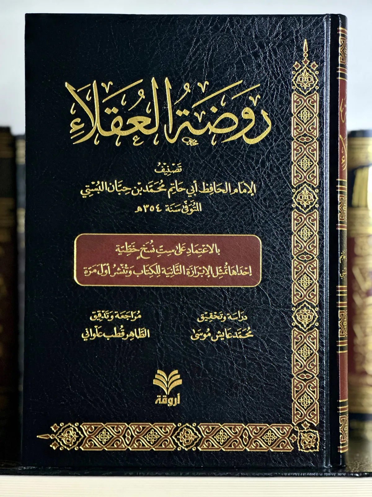روضة العقلاء ونزهة الفضلاء