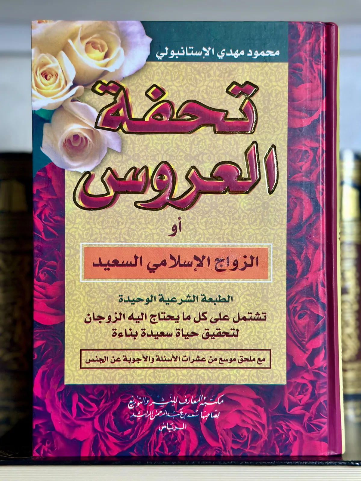 تحفة العروس وبهجة النفوس